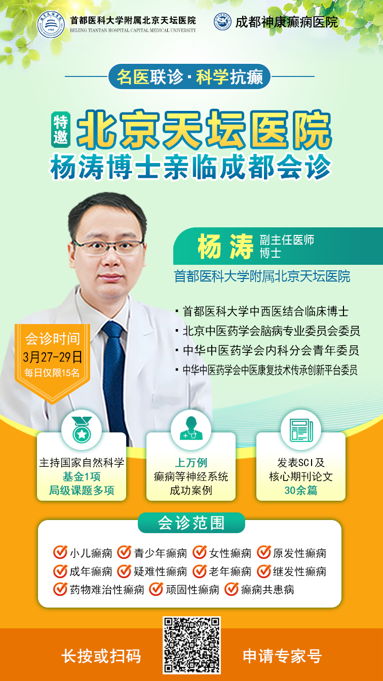 【北京名医面对面】3月27-29日，北京天坛医院杨涛博士领衔多学科会诊，助您科学抗癫痫