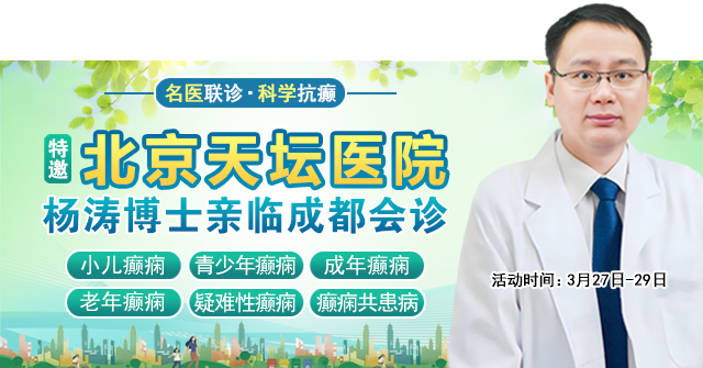 【北京名医面对面】3月27-29日，北京天坛医院杨涛博士领衔多学科会诊，助您科学抗癫痫