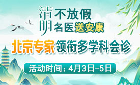 【清明不放假·名医送安康】4月3—5日，北京三甲专家亲临成都会诊，名额有限，癫痫患者速约!