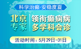【科学治癫，安稳度夏】5 月 29-31日，北京专家空降成都领衔癫痫多学科会诊，火热预约中