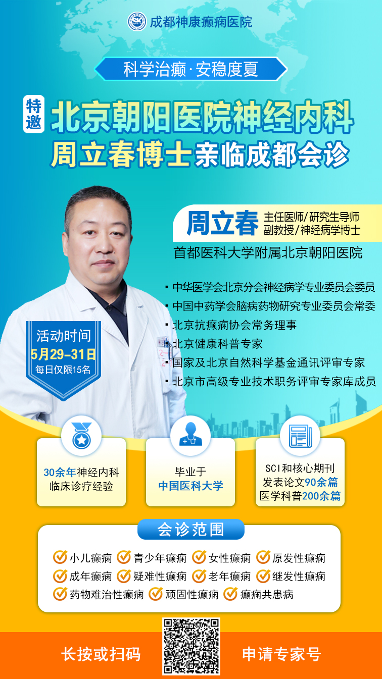 【科学治癫，安稳度夏】5 月 29-31日，北京专家空降成都领衔癫痫多学科会诊，火热预约中