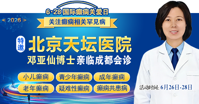 【6·28国际癫痫关爱日】6月26-28日，北京天坛名医蓉城亲诊!攻克难治、反复、罕见癫痫