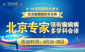 【6·28国际癫痫关爱日】6月26-28日，北京天坛名医蓉城亲诊!攻克难治、反复、罕见癫痫