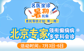 暑期黄金康复季|7月3-5日，北京神经内科教授级专家亲临成都会诊，科学抗癫惠民帮扶预约开启!