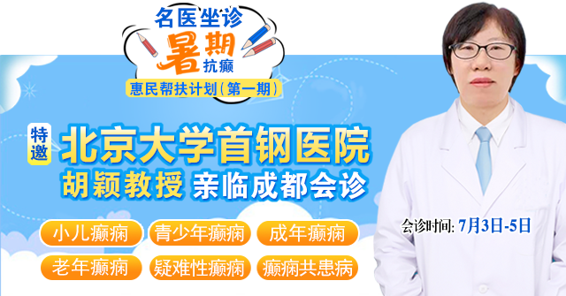 暑期黄金康复季|7月3-5日，北京神经内科教授级专家亲临成都会诊，科学抗癫惠民帮扶预约开启!