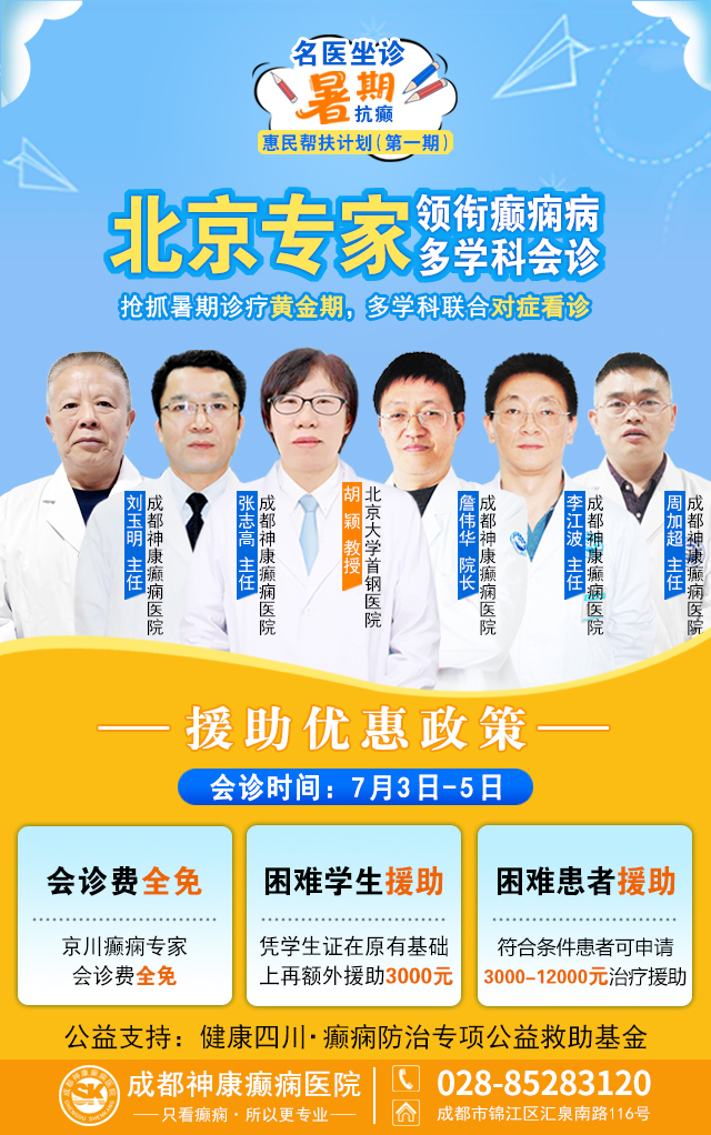 暑期黄金康复季|7月3-5日，北京神经内科教授级专家亲临成都会诊，科学抗癫惠民帮扶预约开启!