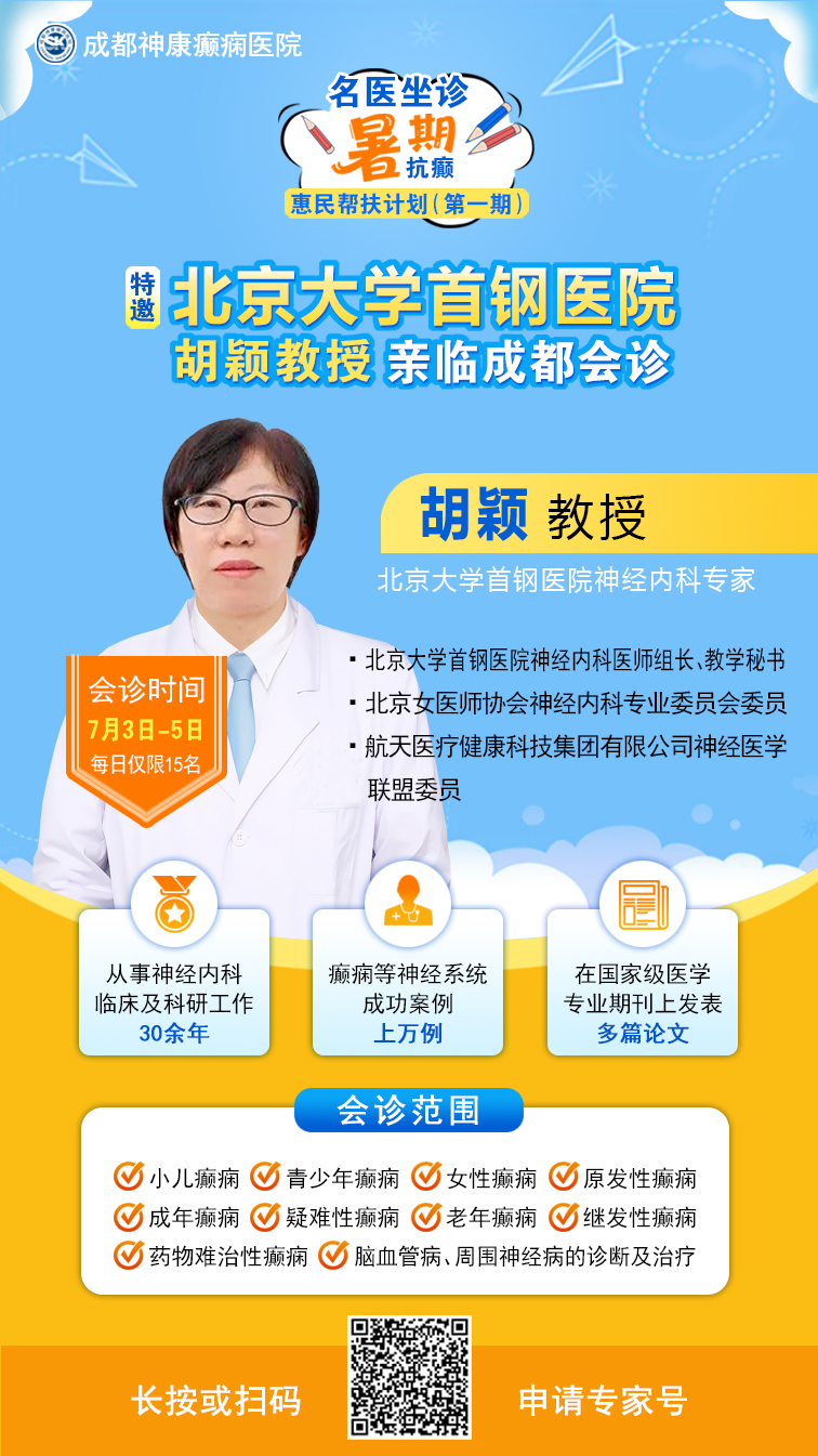 暑期黄金康复季|7月3-5日，北京神经内科教授级专家亲临成都会诊，科学抗癫惠民帮扶预约开启!