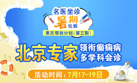 【三伏天抗癫专场】7.17-19，不出四川，面诊北京天坛医院癫痫名医