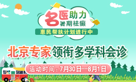 【暑期抗癫黄金期过半】7.30-8.1，北京三甲名医空降成都，多学科会诊+高额援助，抓紧预约!