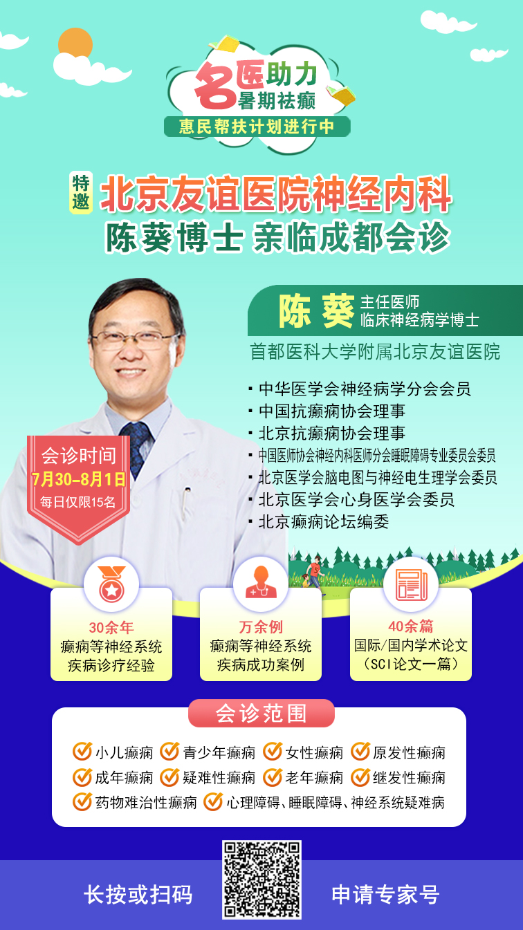 【暑期抗癫黄金期过半】7.30-8.1，北京三甲名医空降成都，多学科会诊+高额援助，抓紧预约!