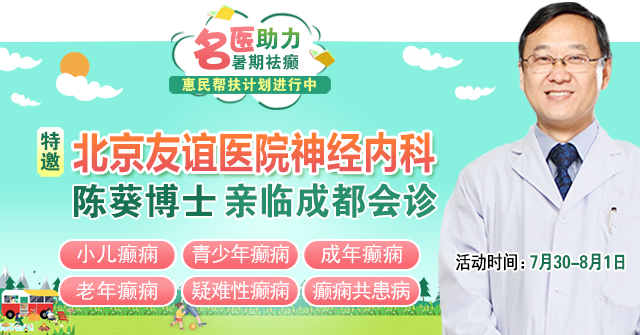 【暑期抗癫黄金期过半】7.30-8.1，北京三甲名医空降成都，多学科会诊+高额援助，抓紧预约!