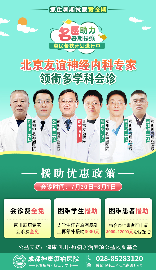 【暑期抗癫黄金期过半】7.30-8.1，北京三甲名医空降成都，多学科会诊+高额援助，抓紧预约!