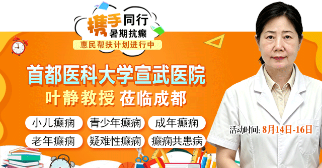 【北京医者面对面】8.14-16，北京宣武叶静教授暑期癫痫学术交流暨健康咨询预约开启!