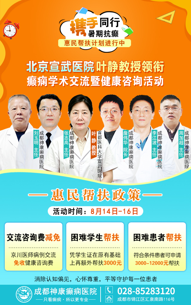 【北京医者面对面】8.14-16，北京宣武叶静教授暑期癫痫学术交流暨健康咨询预约开启!