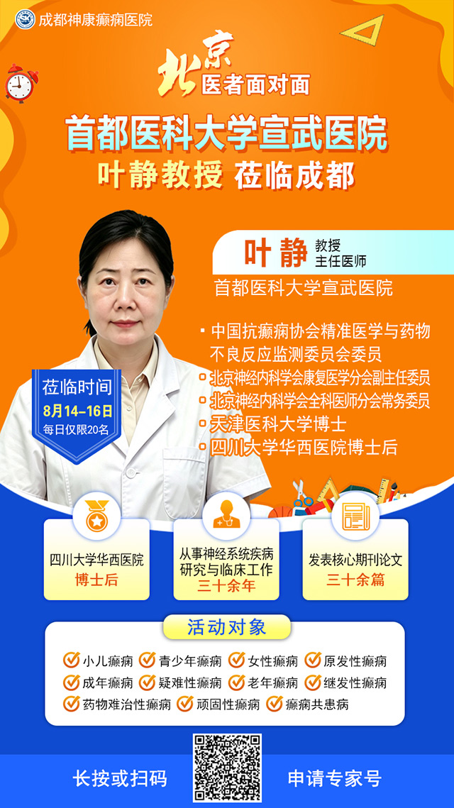 【北京医者面对面】8.14-16，北京宣武叶静教授暑期癫痫学术交流暨健康咨询预约开启!