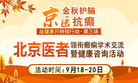 京川多学科聚力抗癫|9月18日—20日，北京协和医院周祥琴教授莅临成都开展癫痫学术交流专场