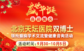 国庆就医不打烊!9月30日-10月5日，北京天坛双博士空降成都，癫痫学术交流+惠民诊疗活动重磅开启