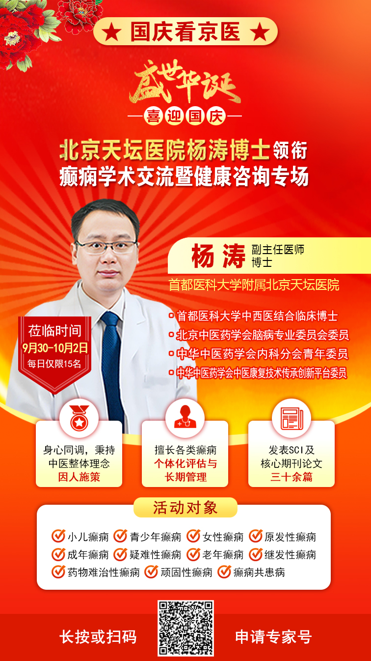 国庆就医不打烊!9月30日-10月5日，北京天坛双博士空降成都，癫痫学术交流+惠民诊疗活动重磅开启
