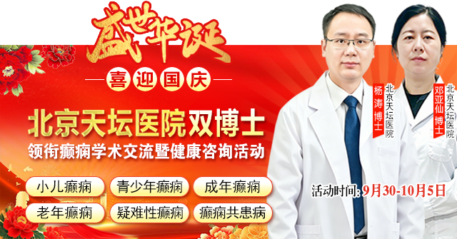 国庆就医不打烊!9月30日-10月5日，北京天坛双博士空降成都，癫痫学术交流+惠民诊疗活动重磅开启