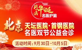 【国庆看北京名医】9月30日-10月5日，北京天坛&首钢医院两大名医亲临成都会诊+癫痫大额救助，预约