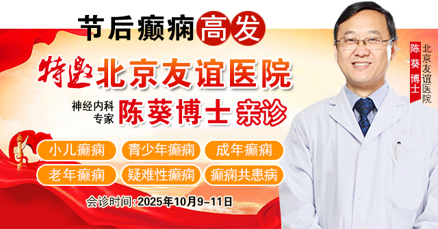 【节后癫痫高发】10月10-12日，北京友谊医院陈葵博士免费会诊+治疗援助，破解癫痫难题!