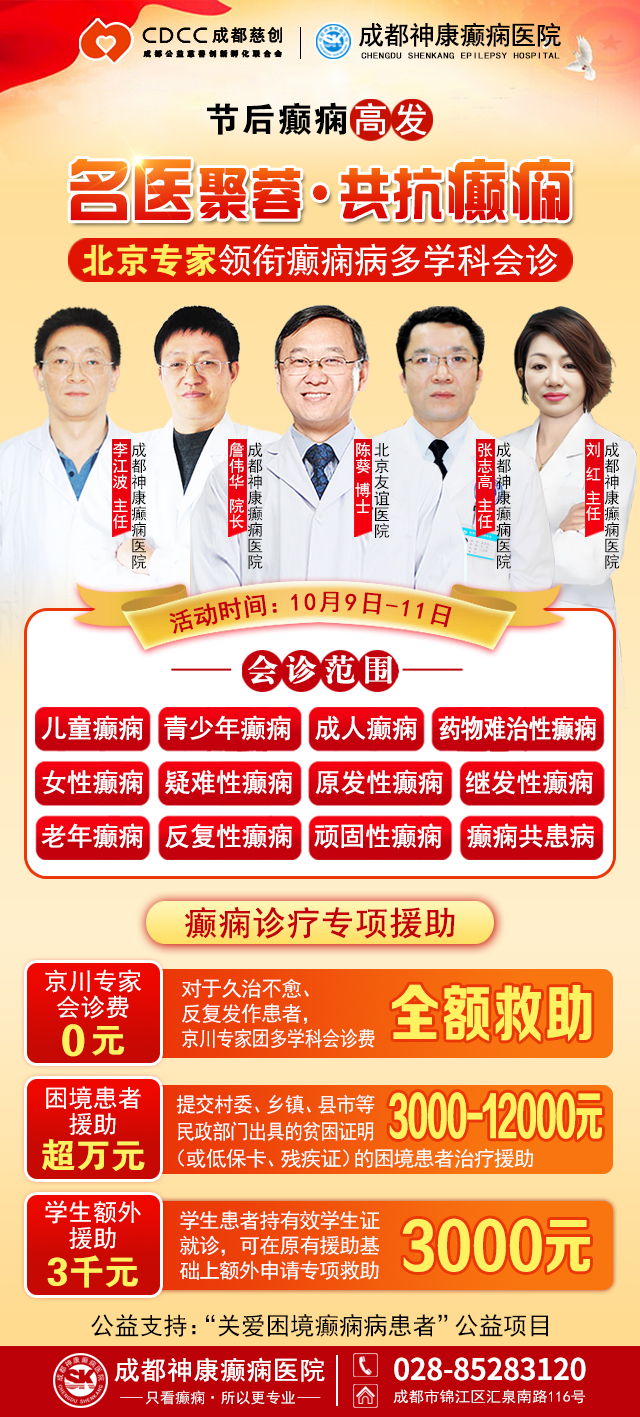 【节后癫痫高发】10月10-12日，北京友谊医院陈葵博士免费会诊+治疗援助，破解癫痫难题!