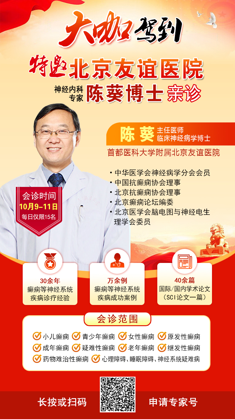 【节后癫痫高发】10月10-12日，北京友谊医院陈葵博士免费会诊+治疗援助，破解癫痫难题!