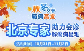 【秋冬交替·癫痫高发】10月31日-11月2日，北京朝阳医院周立春博士亲临成都会诊解癫痫疑难