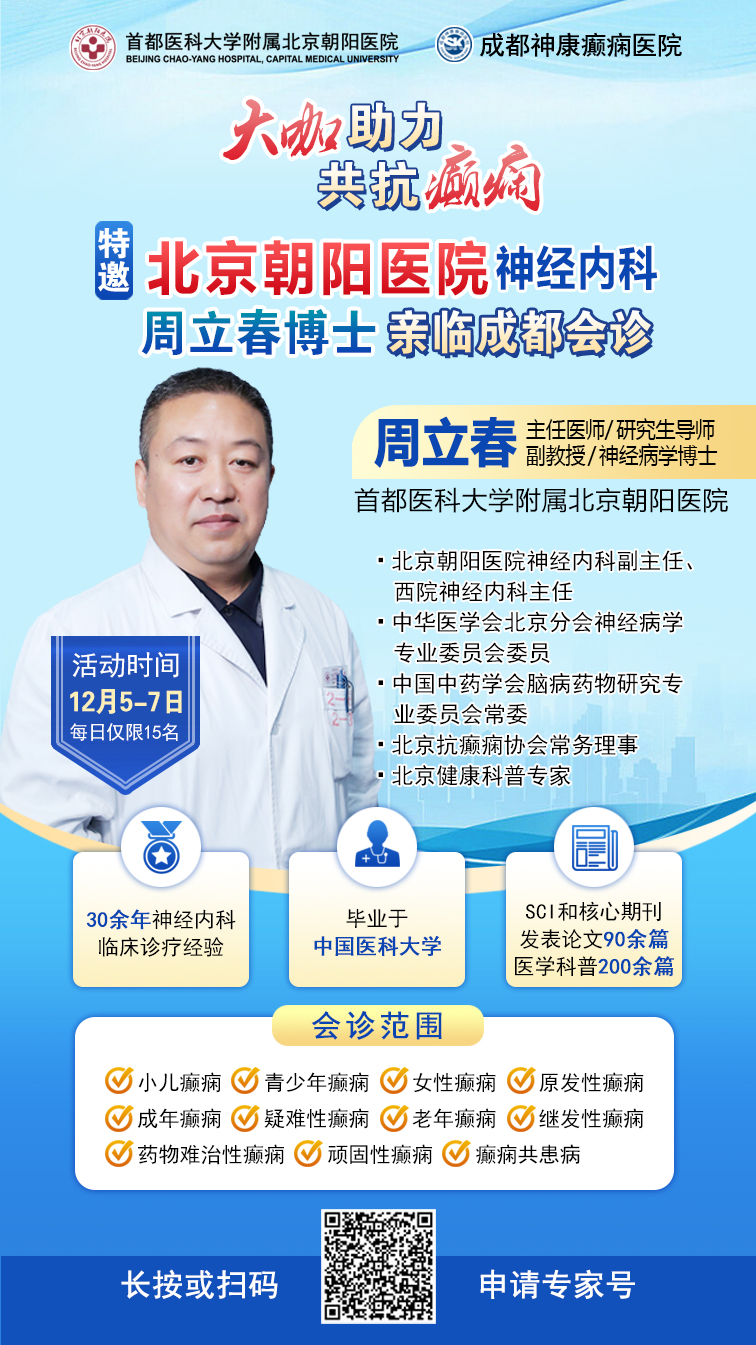 【大咖助力·共抗癫痫】12月5-7日，一号难求的北京三甲专家领衔会诊，名额有限，速约!