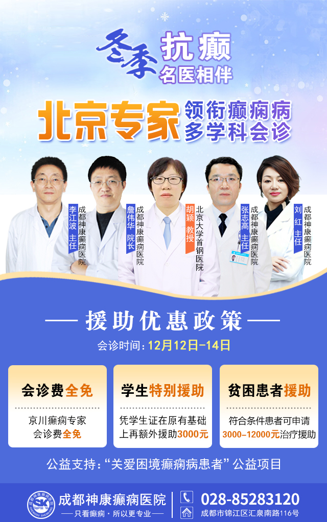 【紧急通知】12月12-14日，北京名医空降成都，公益会诊+大额救助开启!癫痫患者速约!