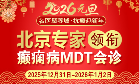 【元旦看北京名医】12月31日-1月2日，北京天坛医院杨涛博士亲临会诊，助力癫痫患者重获新生‌