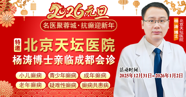 【元旦看北京名医】12月31日-1月2日，北京天坛医院杨涛博士亲临会诊，助力癫痫患者重获新生‌
