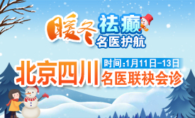【暖冬祛癫·名医护航】‌1月11-13日，北京世纪坛医院徐慧文教授成都会诊，助您重获健康人生!