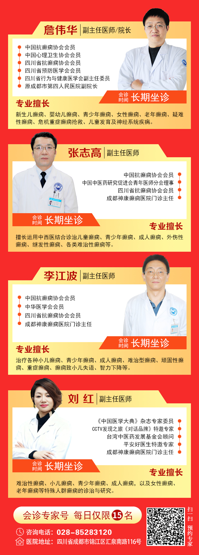 【情暖腊月·名医抗癫】‌1月23-25日，北京知名专家亲临成都领衔会诊，名额有限，速约!