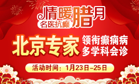 【情暖腊月·名医抗癫】‌1月23-25日，北京知名专家亲临成都领衔会诊，名额有限，速约!