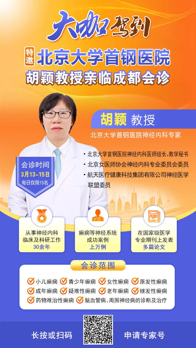 【大咖祛痫，健康相伴】3月13-15日，北京专家领衔癫痫病多学科会诊即将启幕，速约!