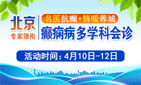 【重磅通知】4月10-12日，北京天坛专家亲临蓉城多学科会诊限时开启，破解癫痫难治困局