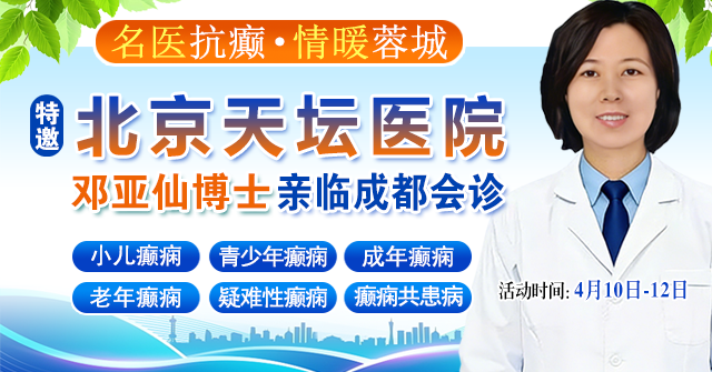 【重磅通知】4月10-12日，北京天坛专家亲临蓉城多学科会诊限时开启，破解癫痫难治困局
