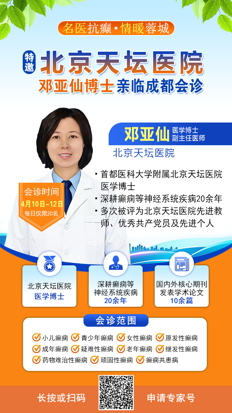 【重磅通知】4月10-12日，北京天坛专家亲临蓉城多学科会诊限时开启，破解癫痫难治困局