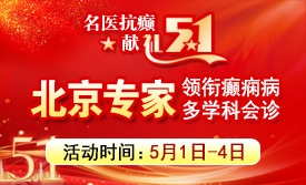 【名医抗癫·献礼五一】5月1-4日，春夏抗癫黄金期，北京三甲专家领衔多学科会诊，川内患者足不出省看名