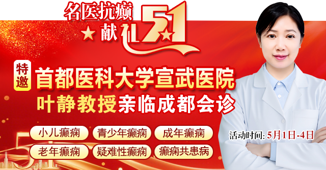 【名医抗癫·献礼五一】5月1-4日，春夏抗癫黄金期，北京三甲专家领衔多学科会诊，川内患者足不出省看名
