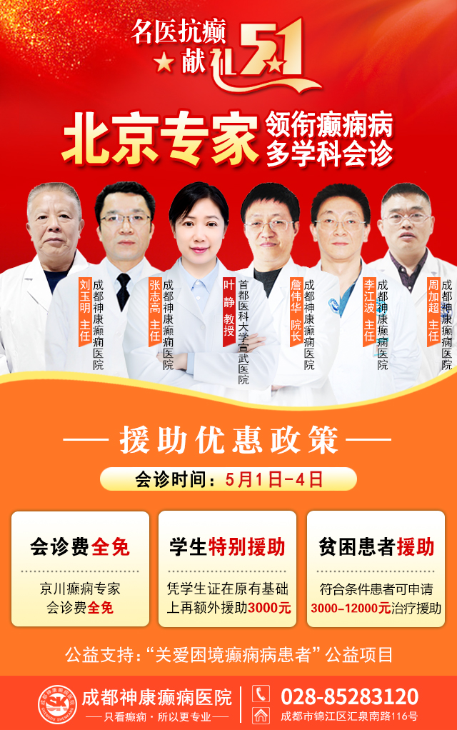 【名医抗癫·献礼五一】5月1-4日，春夏抗癫黄金期，北京三甲专家领衔多学科会诊，川内患者足不出省看名