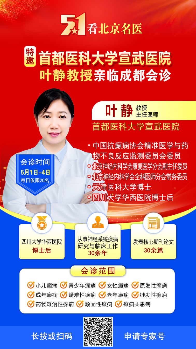【名医抗癫·献礼五一】5月1-4日，春夏抗癫黄金期，北京三甲专家领衔多学科会诊，川内患者足不出省看名