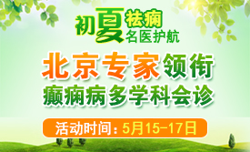 【初夏祛痫·名医护航】5.15-17日，北京天坛杨涛博士来蓉亲诊，聚焦癫痫诊疗，名医面对面!