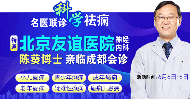 【重磅会诊】京蜀专家齐聚蓉城!6月5-7日北京陈葵博士亲诊，多学科助力癫痫患者科学康复
