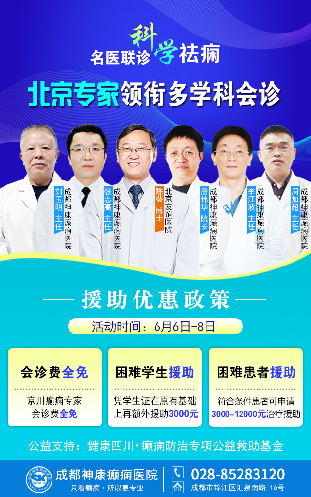 【重磅会诊】京蜀专家齐聚蓉城!6月5-7日北京陈葵博士亲诊，多学科助力癫痫患者科学康复
