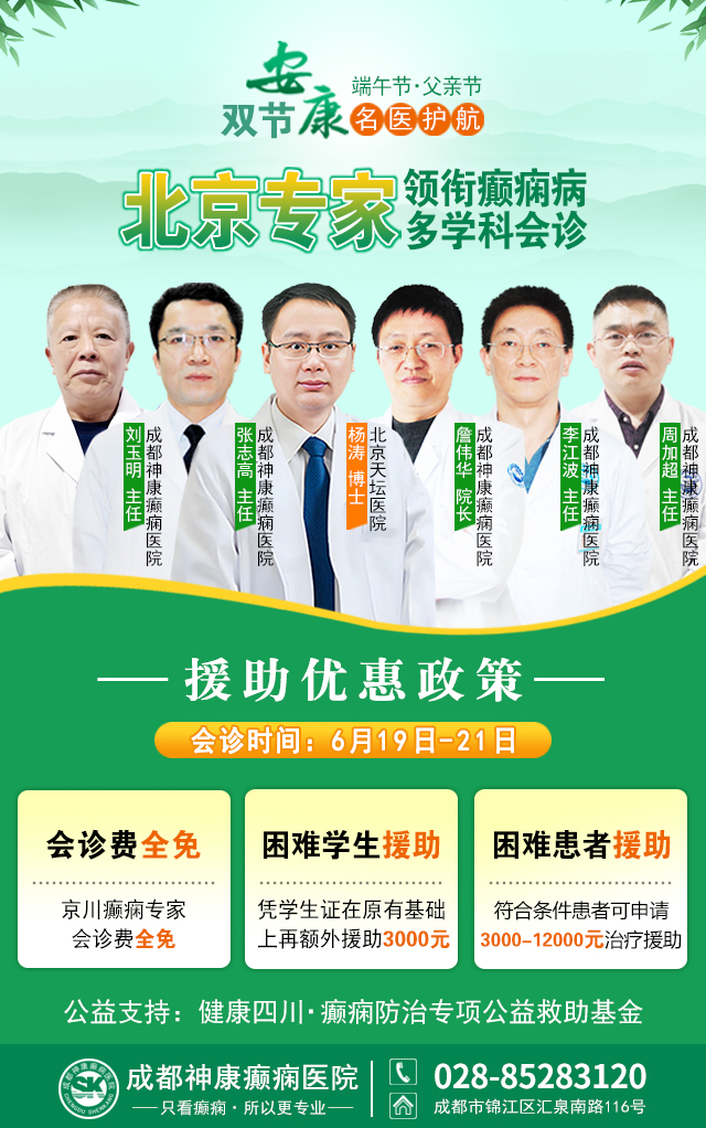 【双节安康，名医护航】6月19-21日，北京天坛专家空降成都，端午+父亲节双节专属诊疗，守护癫痫患者