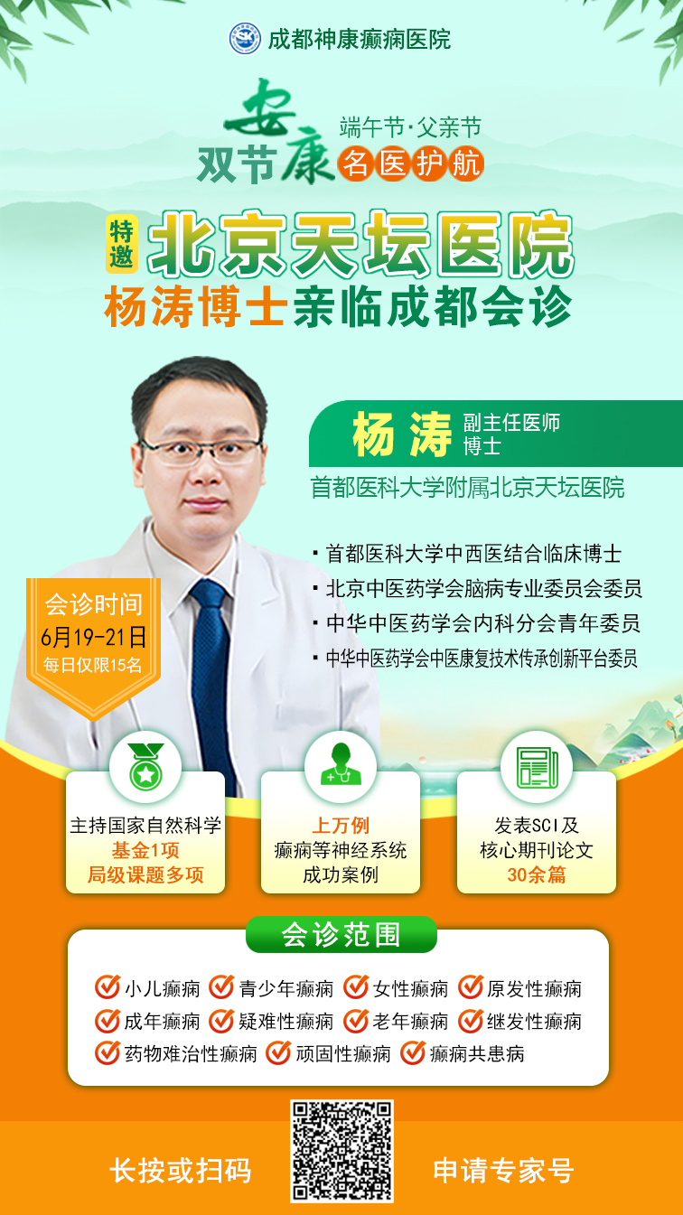 【双节安康，名医护航】6月19-21日，北京天坛专家空降成都，端午+父亲节双节专属诊疗，守护癫痫患者