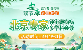 【双节安康，名医护航】6月19-21日，北京天坛专家空降成都，端午+父亲节双节专属诊疗，守护癫痫患者