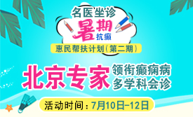 暑期抗癫惠民帮扶继续!7月10-12日，北京朝阳医院周立春教授领衔多学科会诊，惠民援助持续发放中